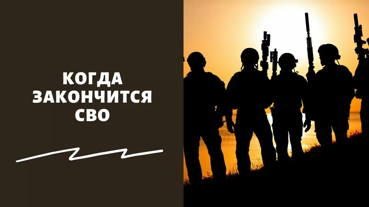 Когда может закончиться СВО: свежие прогнозы экспертов на сегодняшний день, 09.08.2025